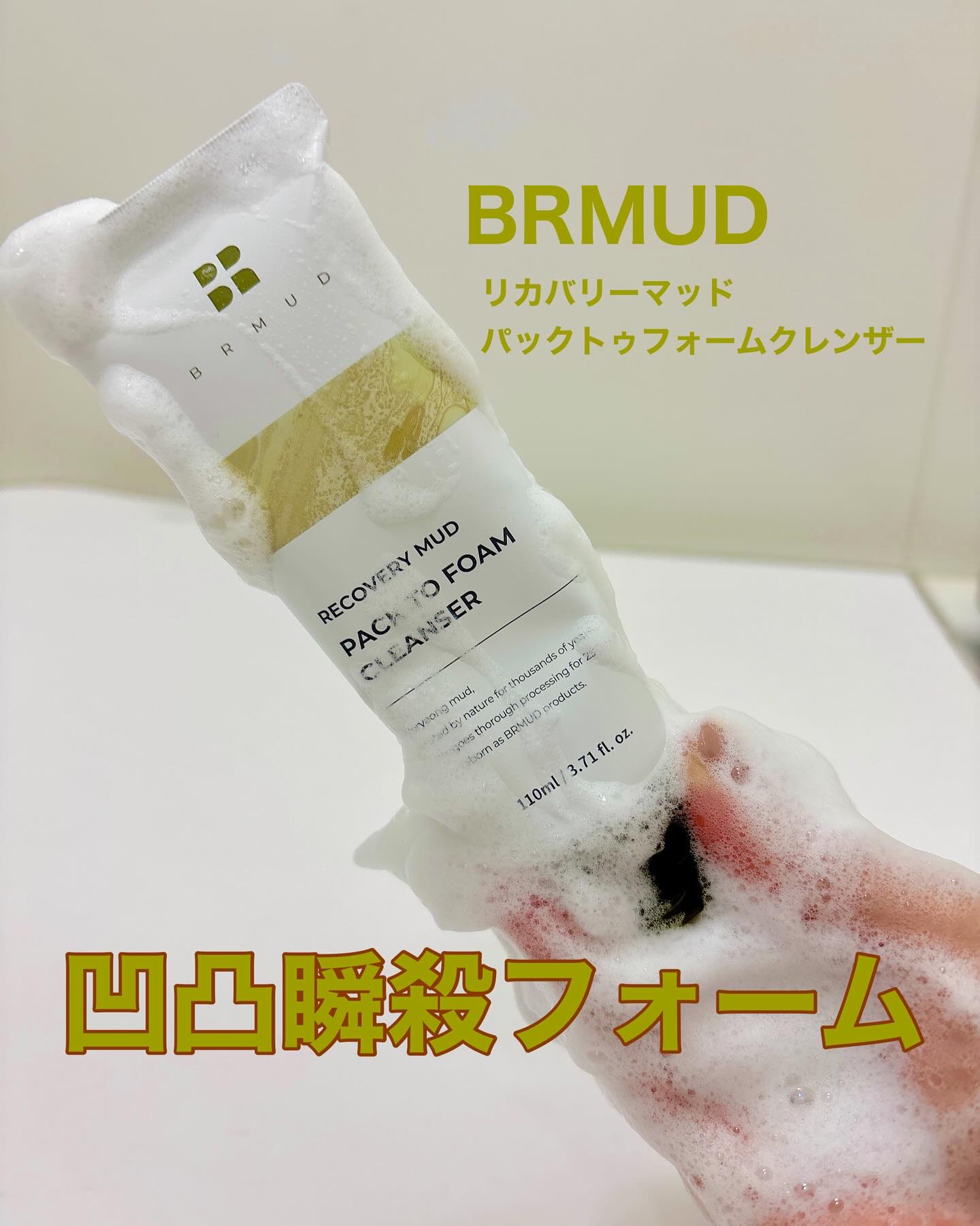 リカバリーマッドバックツーフォームクレンザー/BRMUD/洗顔フォームを使ったクチコミ（1枚目）