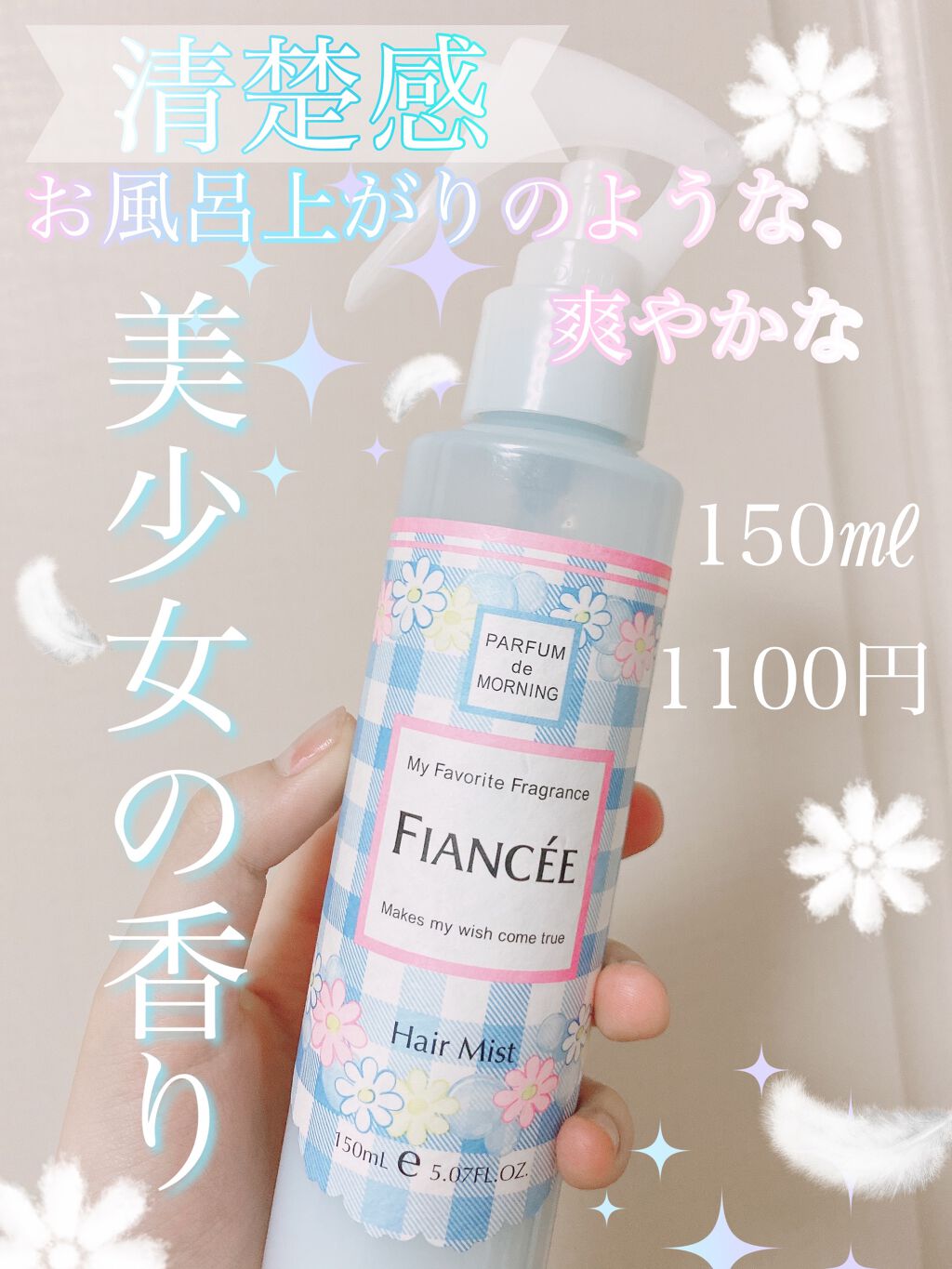 フレグランスヘアミスト はじまりの朝の香り/フィアンセ/ヘアミストを使ったクチコミ（1枚目）