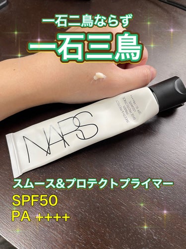 スムース＆プロテクトプライマー/NARS/化粧下地を使ったクチコミ（1枚目）