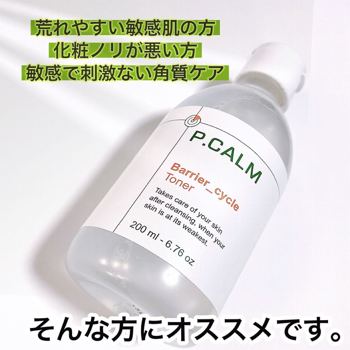 バリアサイクルトナー/P.CALM/化粧水を使ったクチコミ(4枚目)