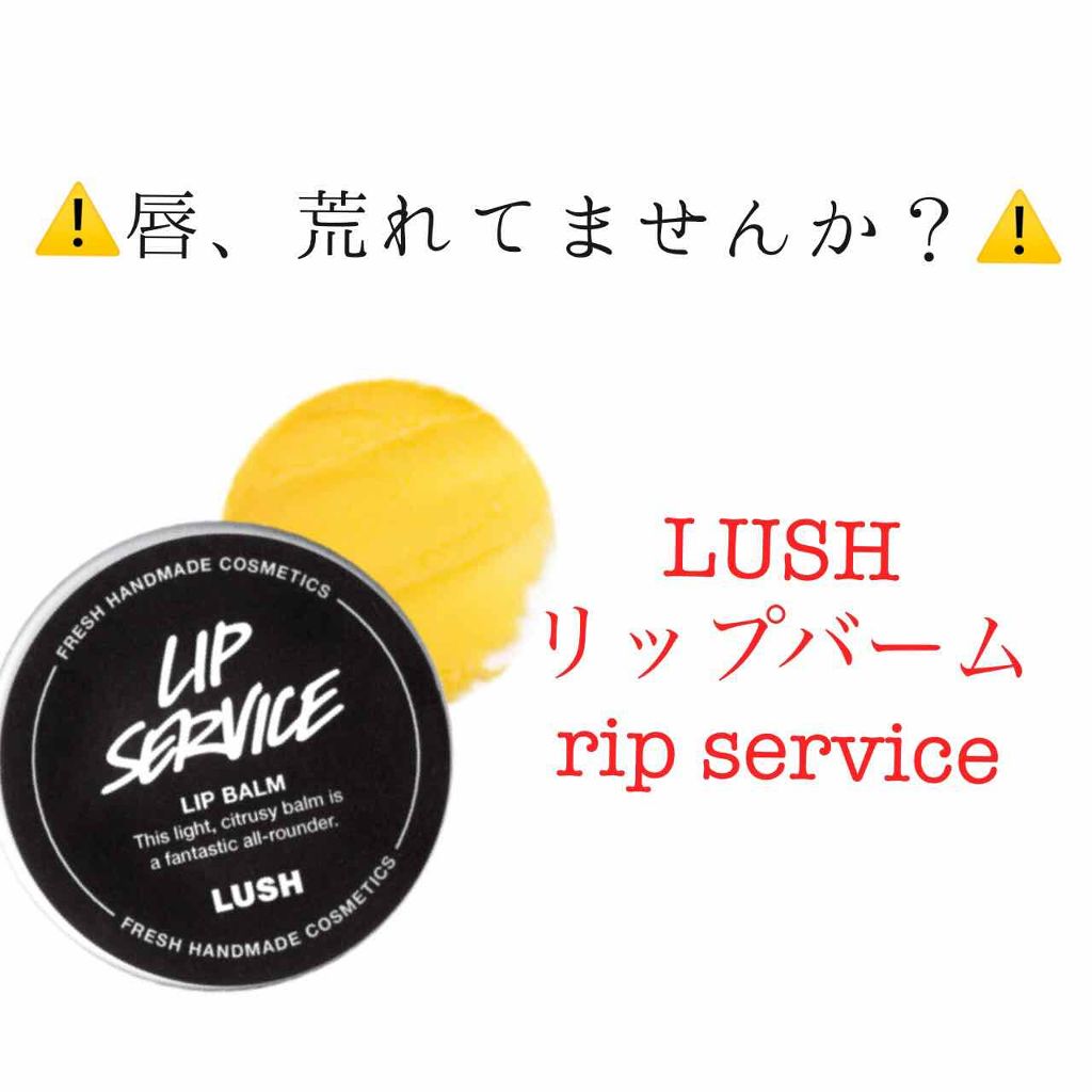 リップサービス/ラッシュ/リップバームを使ったクチコミ（1枚目）
