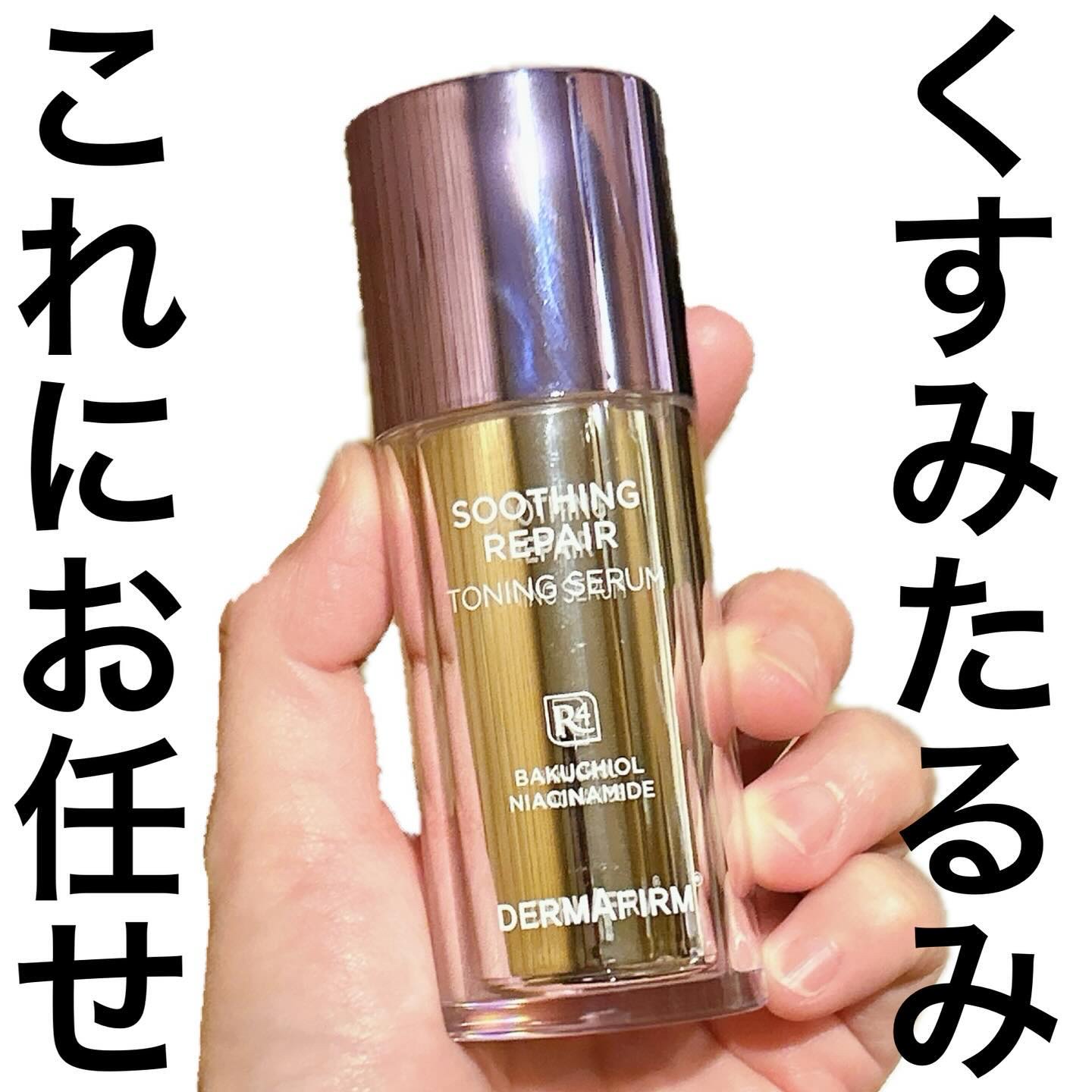 SOOTHING REPAIR TONING SERUM R4/ダーマファーム/美容液を使ったクチコミ（1枚目）