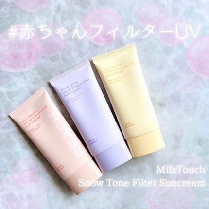 スノートーンフィルターサンクリーム/Milk Touch/日焼け止めクリームを使ったクチコミ(1枚目)