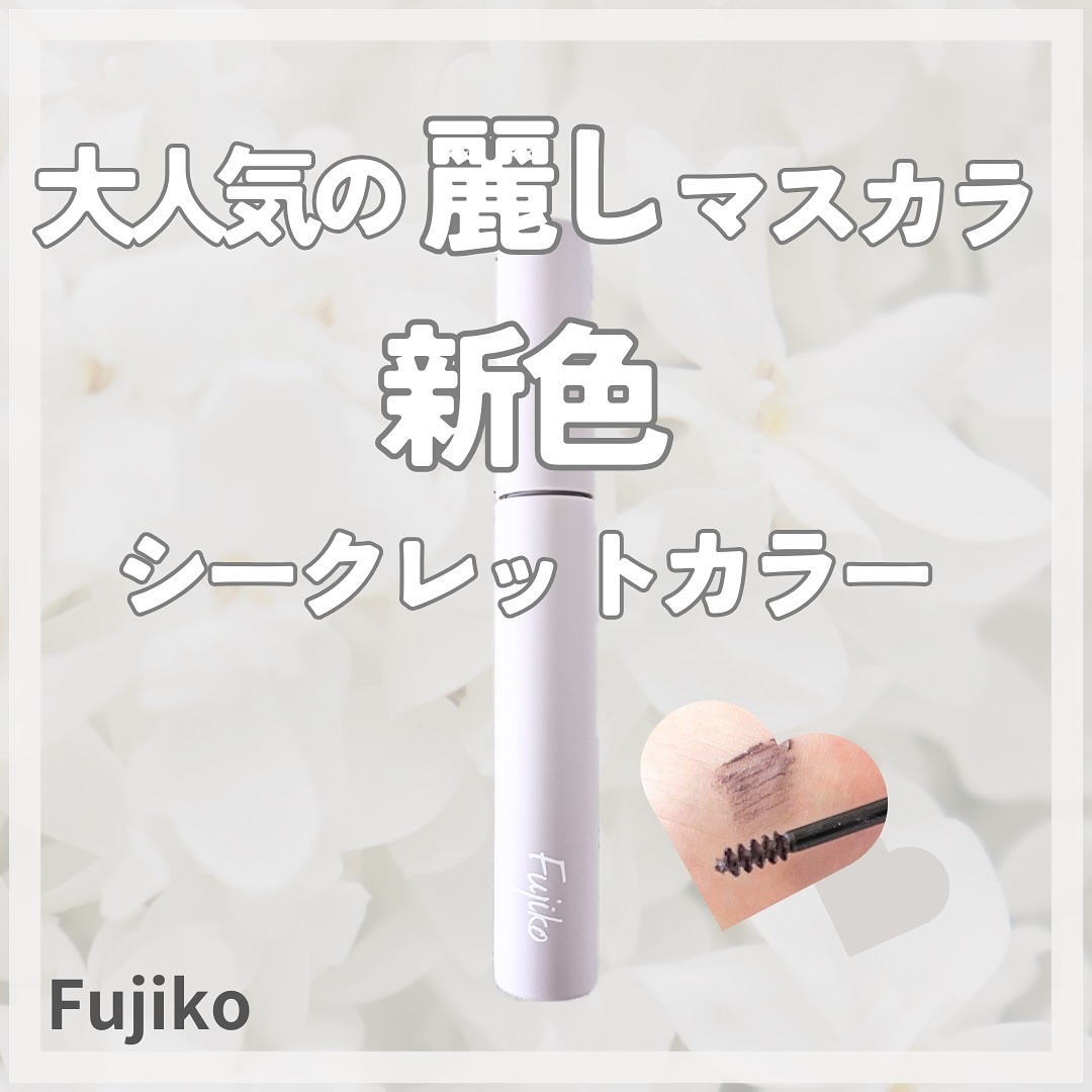 麗しマスカラ  04 シークレットグレージュ/Fujiko/マスカラを使ったクチコミ（1枚目）