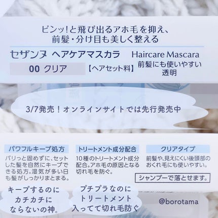 ヘアケアマスカラ/CEZANNE/ヘアジェルを使ったクチコミ(6枚目)