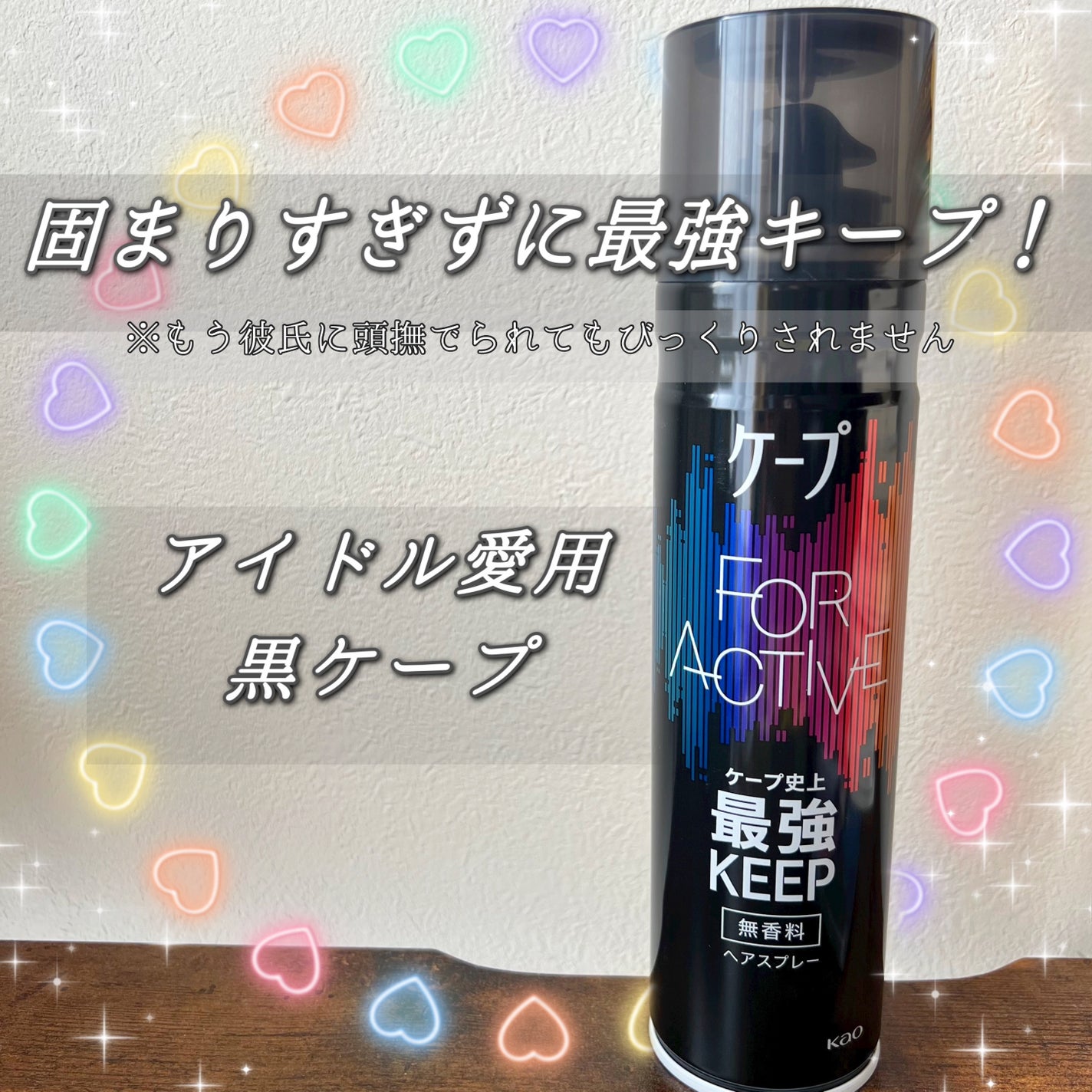 FOR ACTIVE/ケープ/ヘアスプレーを使ったクチコミ(1枚目)