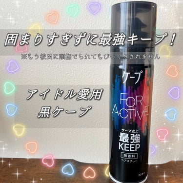 FOR ACTIVE 無香料 180g/ケープ/ヘアスプレー・ヘアミストを使ったクチコミ（1枚目）