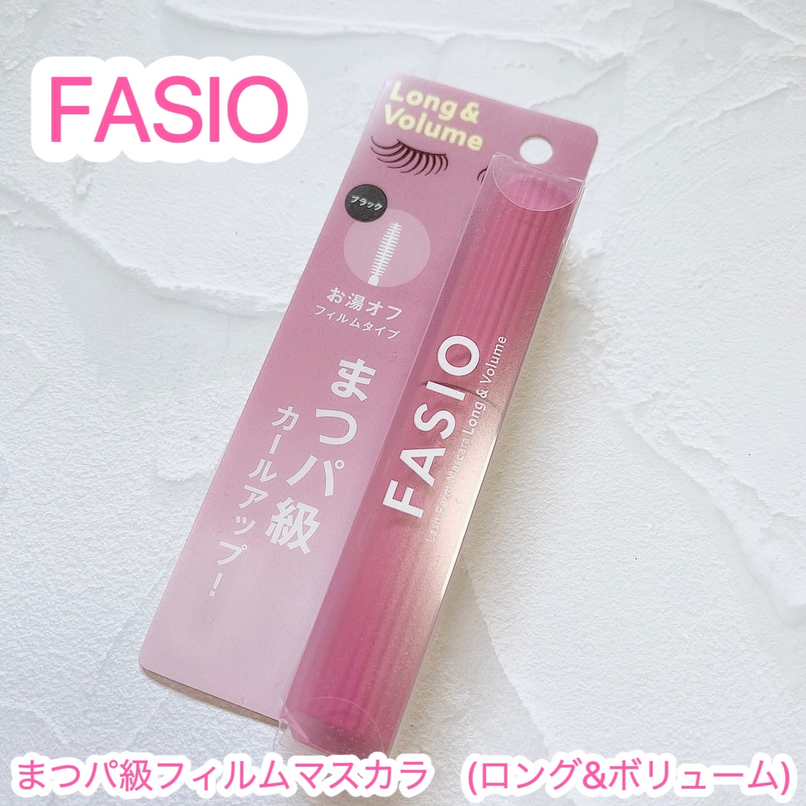 まつパ級 フィルム マスカラ (ロング&ボリューム)/FASIO/マスカラを使ったクチコミ（1枚目）