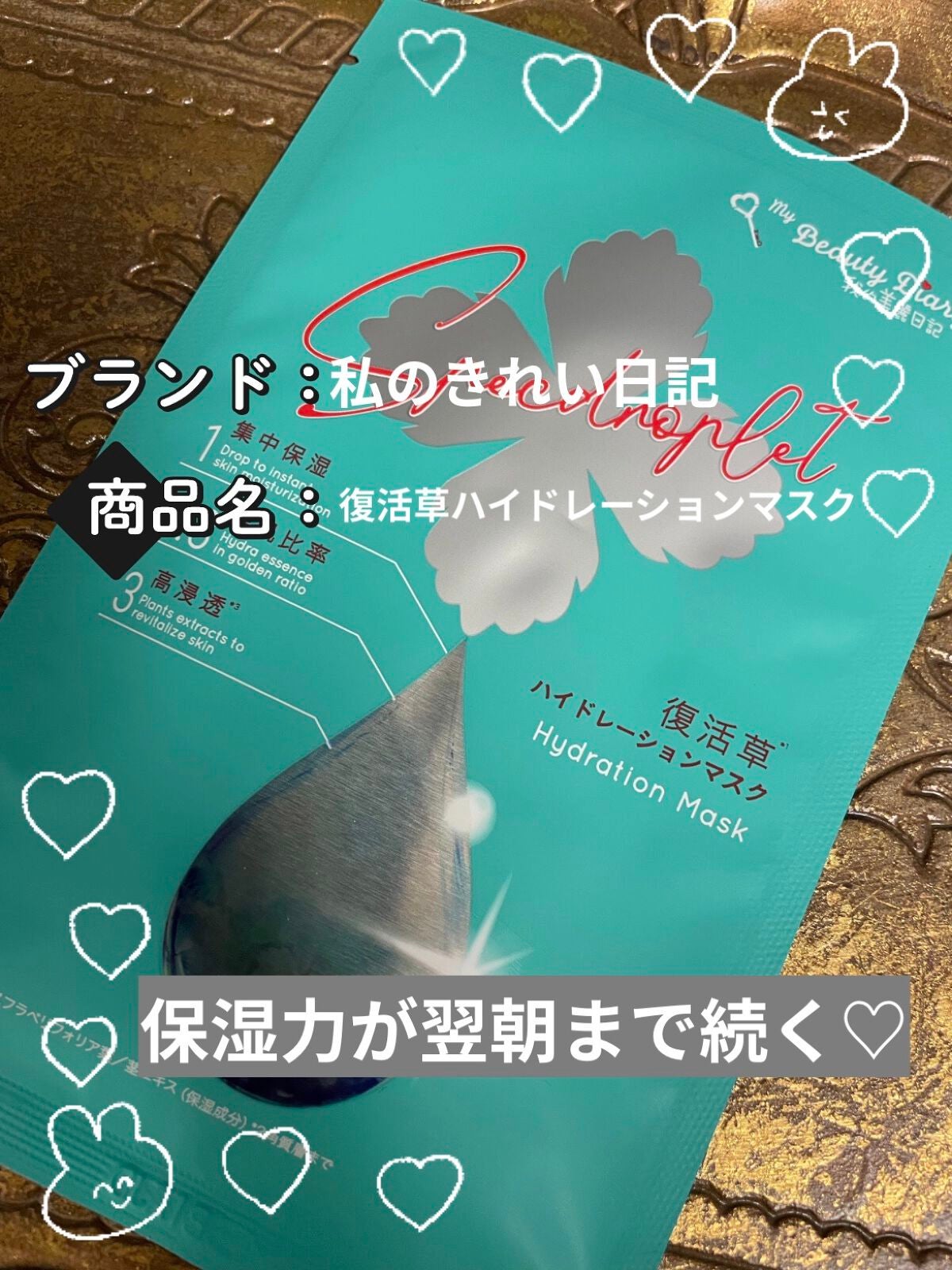 復活草ハイドレーションマスク/我的美麗日記/シートマスク・パックを使ったクチコミ(1枚目)