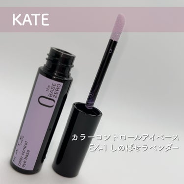 カラーコントロールアイベース/KATE/アイシャドウベースを使ったクチコミ（2枚目）