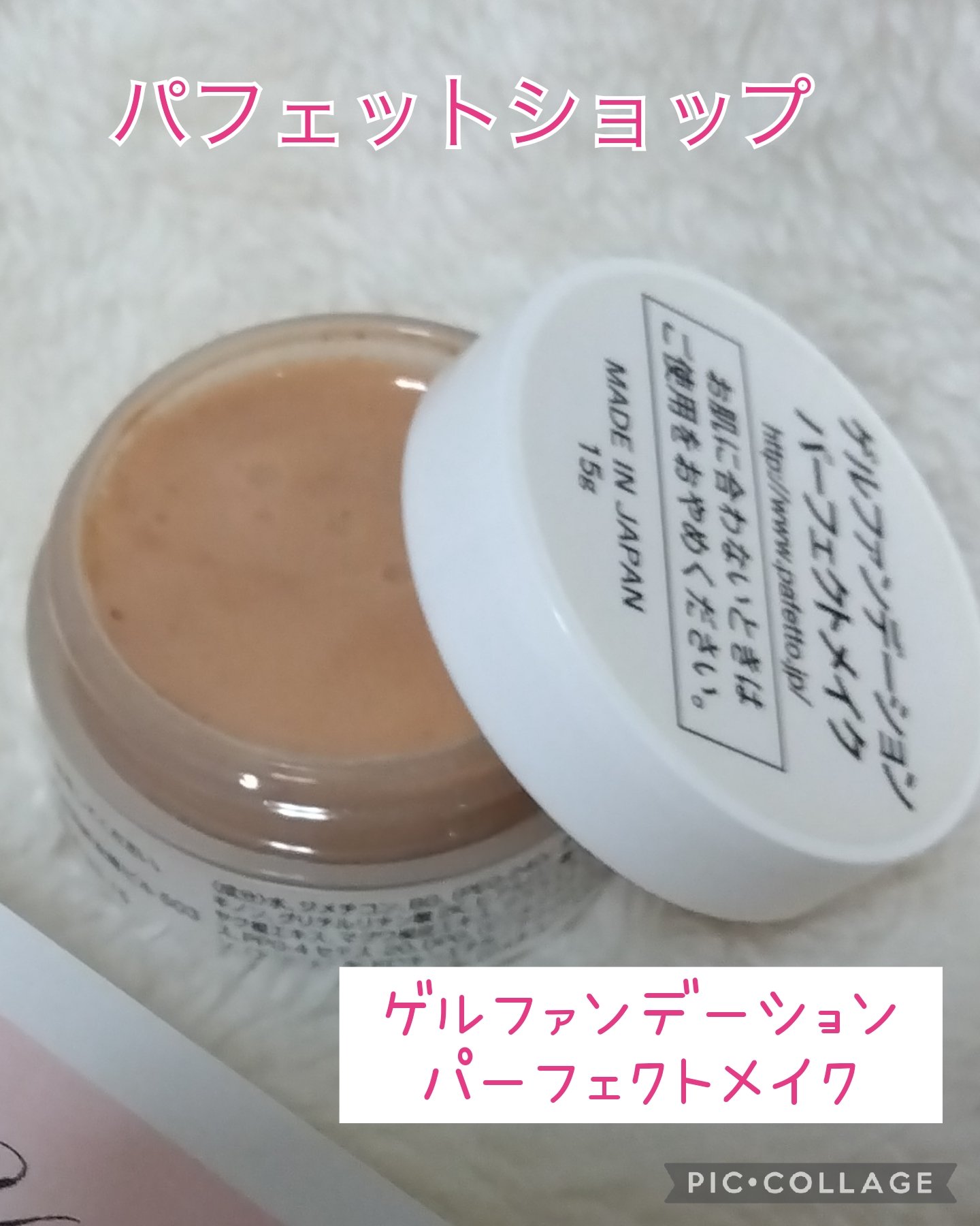 パフェット ゲルファンデーション/Pafetto(パフェット)/オールインワン化粧品を使ったクチコミ（1枚目）