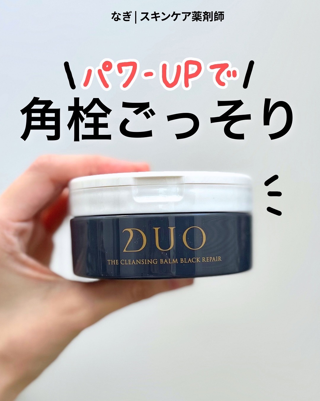 デュオ ザ クレンジングバーム ブラックリペア/DUO/クレンジングバームを使ったクチコミ（1枚目）