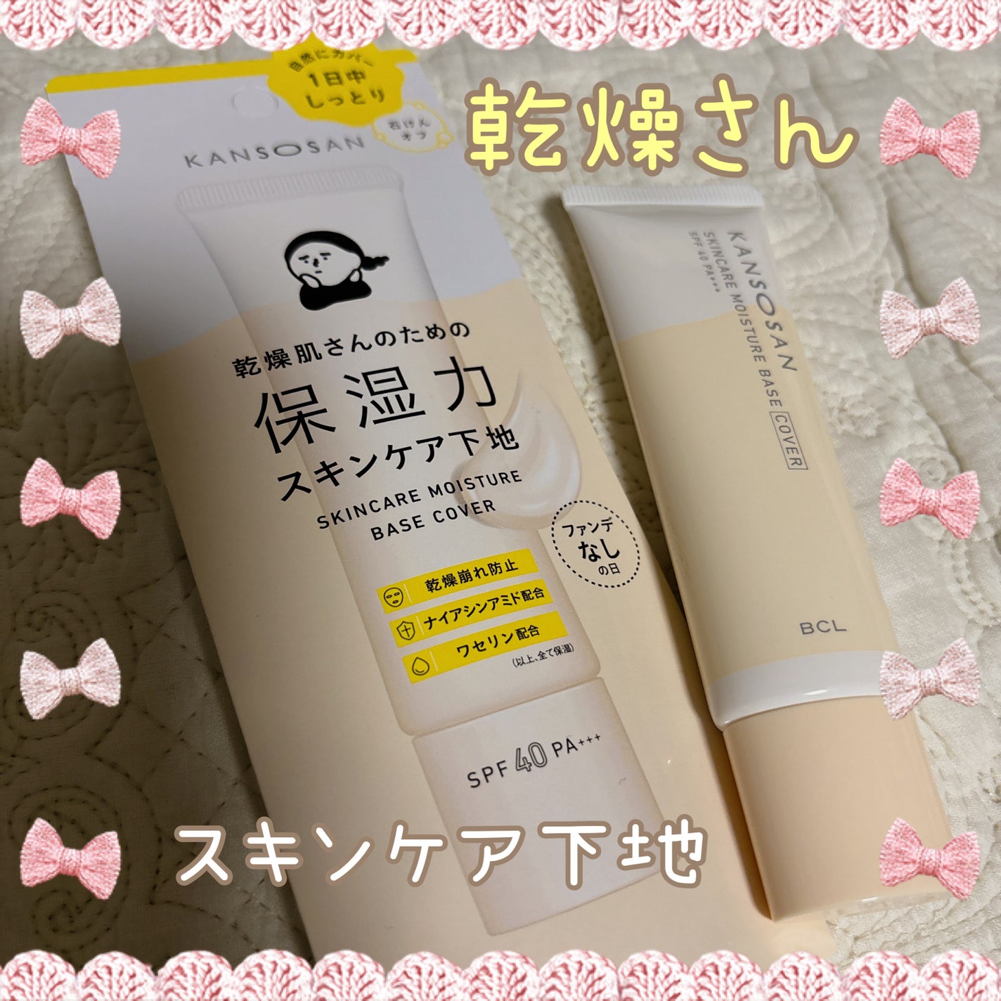 乾燥さん 保湿力スキンケア下地 /乾燥さん/化粧下地を使ったクチコミ(1枚目)