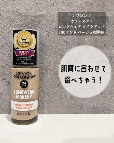 カラーステイ ロングウェア メイクアップ 180 サンド ベージュ/REVLON/リキッドファンデーションを使ったクチコミ（1枚目）