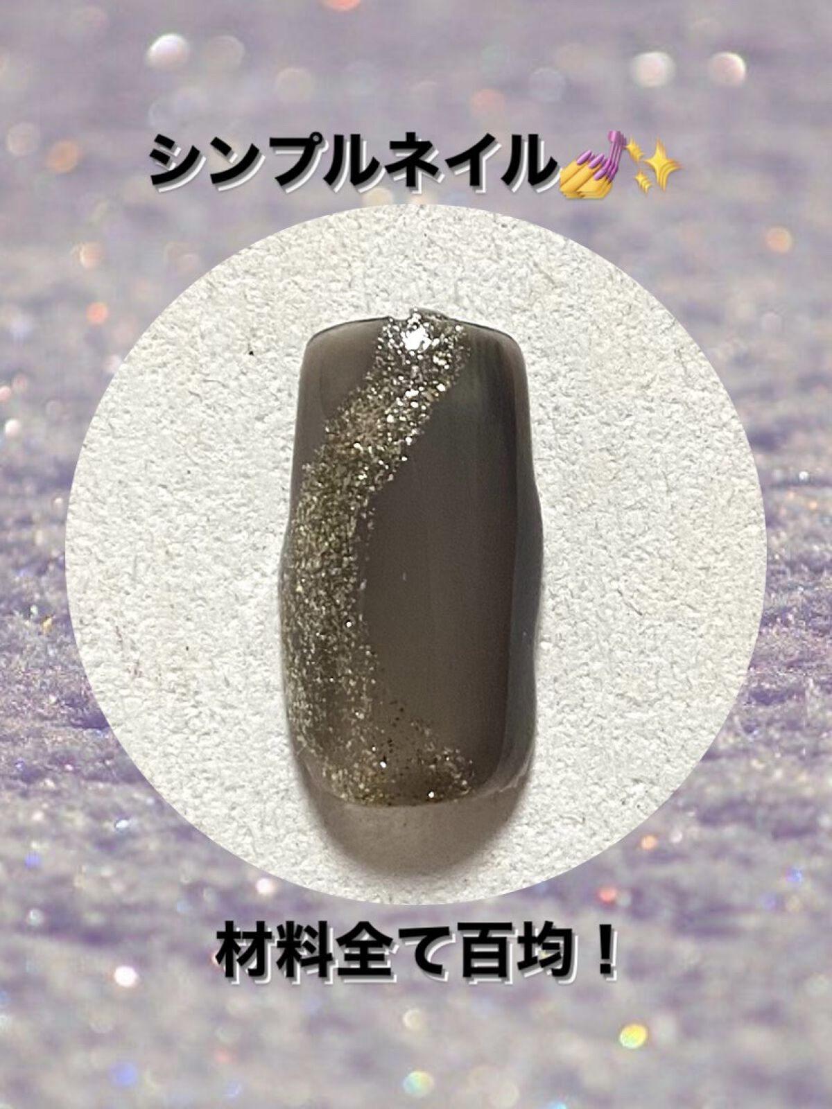 BRG ジェルネイル 3 ラメゴールド/DAISO/ジェルネイルを使ったクチコミ（1枚目）