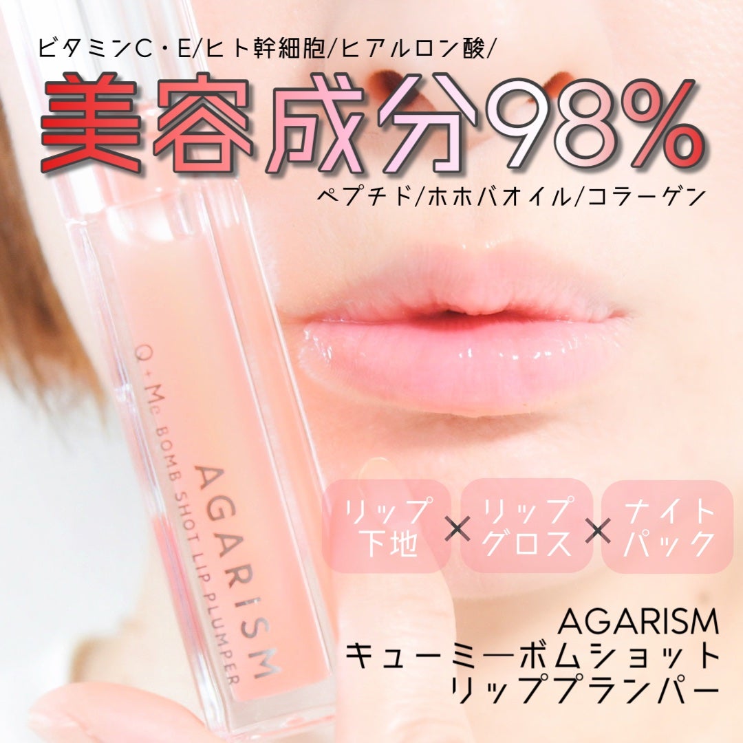 キューミ―ボムショットリッププランパー/AGARISM/リッププランパーを使ったクチコミ(1枚目)