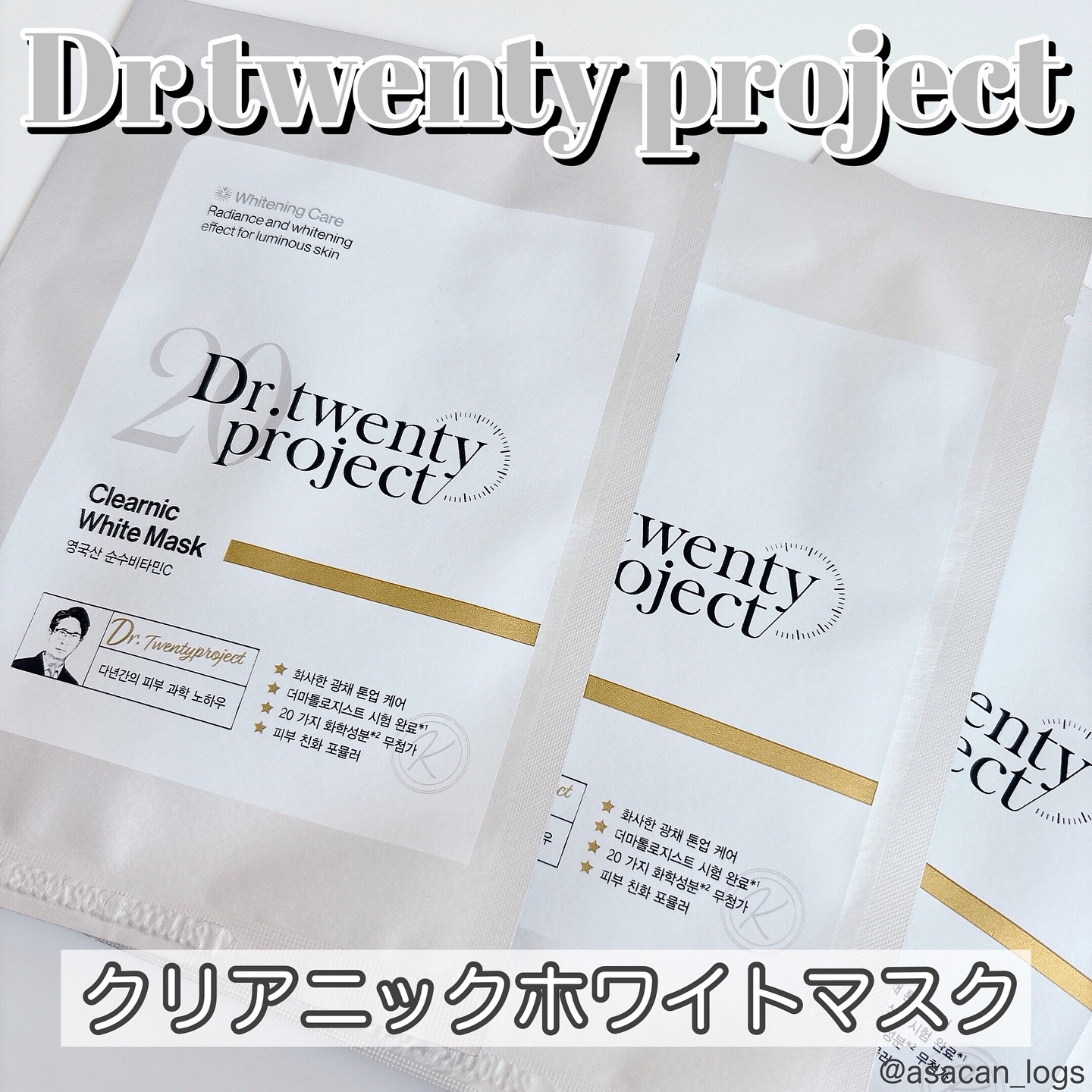 #asacan_cosme 
⁡
♡Dr.twenty project 
クリアニックホワイトマスク

✂ーーーーーーーーーーーーーーーーーーーー
⁡
コスメ評価雑誌「LDK the Beauty」で
総合評価A+を獲得し、ベストバイに選ば