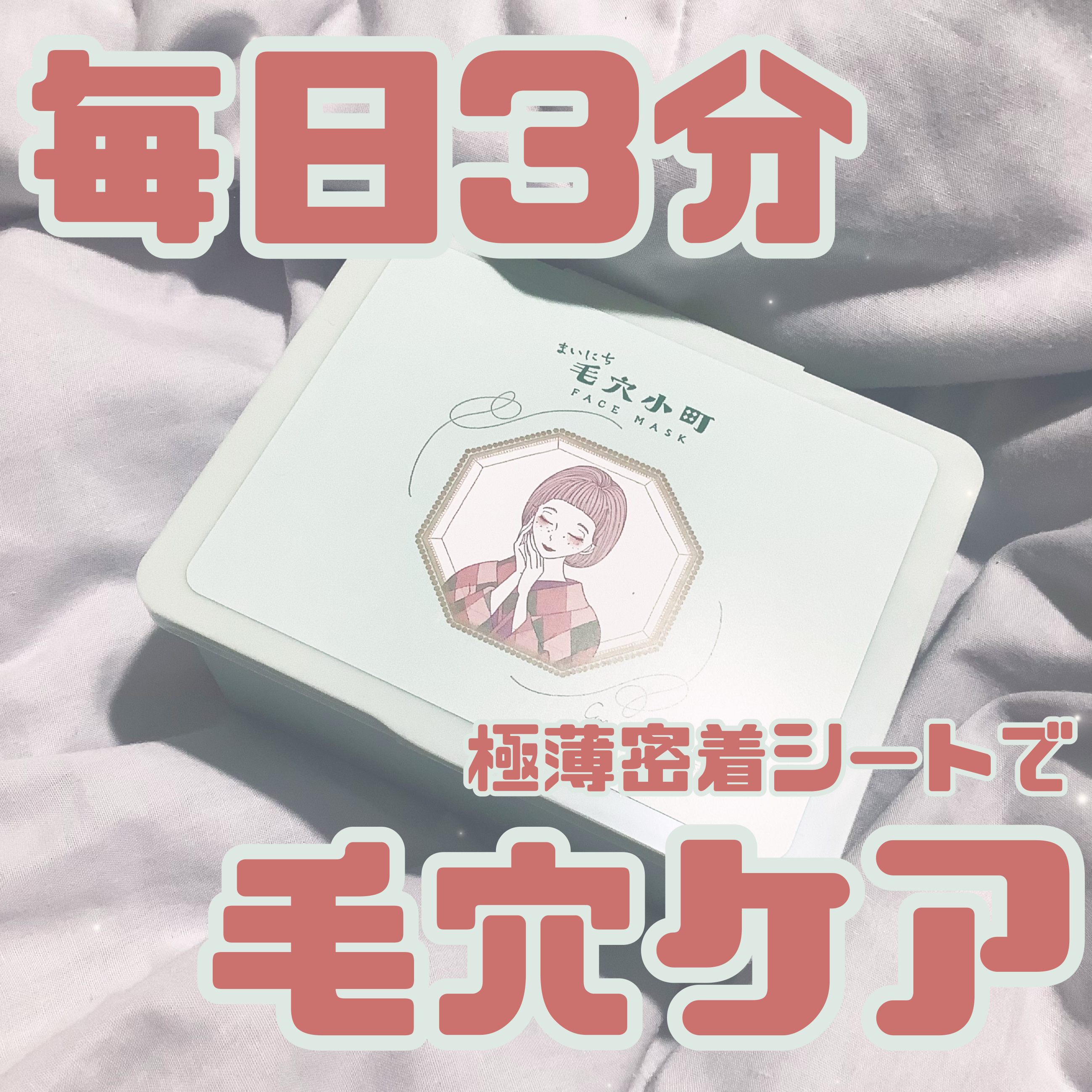 クリアターン まいにち毛穴小町マスク/クリアターン/シートマスク・パックを使ったクチコミ（1枚目）