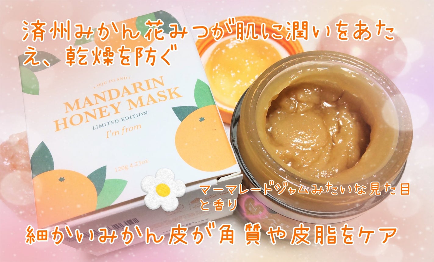 マンダリンハニーマスク/I'm from/洗い流すパック・マスクを使ったクチコミ(2枚目)