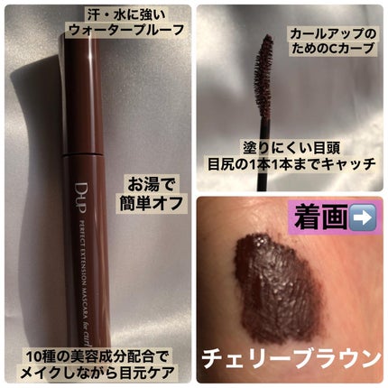 パーフェクトエクステンション マスカラ for カール/D-UP/マスカラを使ったクチコミ(4枚目)