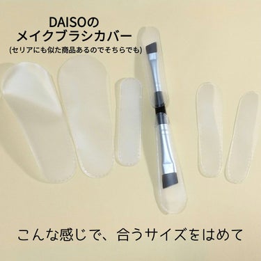 メイクブラシカバー/DAISO/その他化粧小物を使ったクチコミ（2枚目）