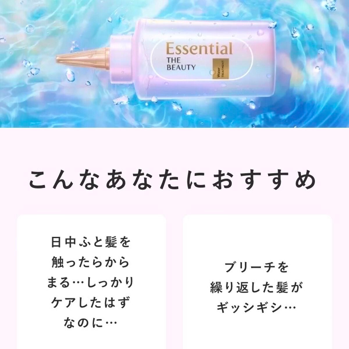 エッセンシャル プレミアム ウォータートリートメント EXスムース/エッセンシャル/アウトバストリートメントを使ったクチコミ(5枚目)