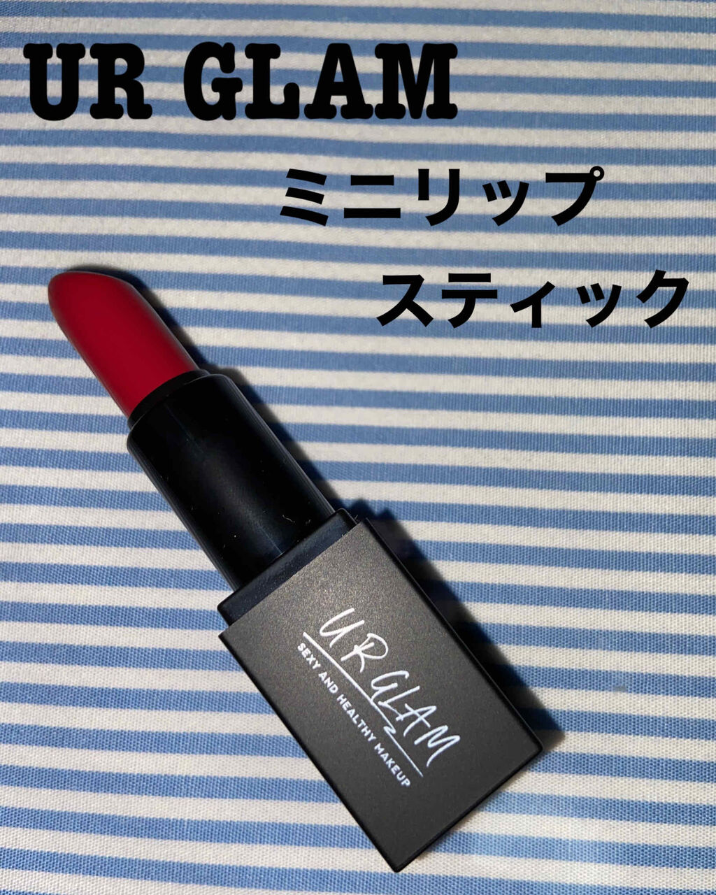UR GLAM     MINI LIPSTICK/U R GLAM/口紅を使ったクチコミ（1枚目）
