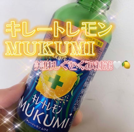 キレートレモンMUKUMI/Pokka Sapporo (ポッカサッポロ)/美容ドリンクを使ったクチコミ(1枚目)