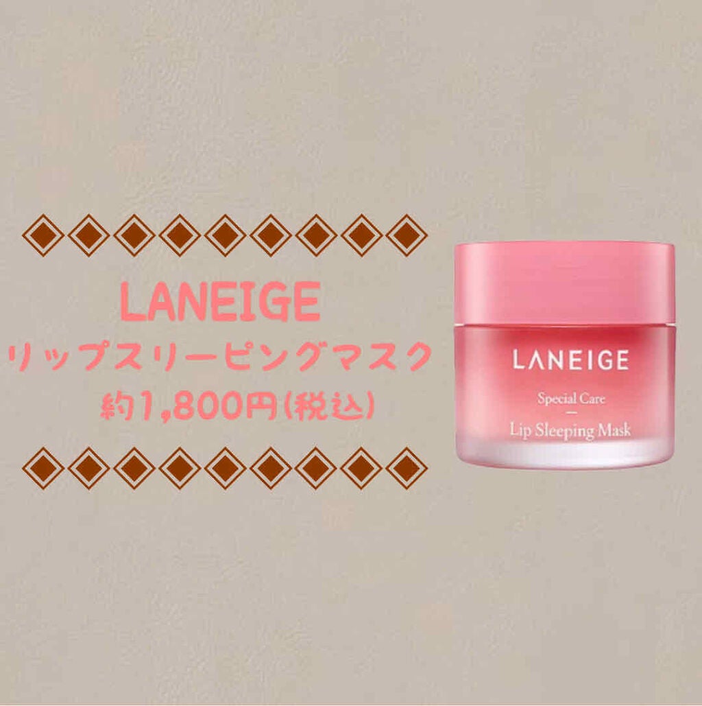 リップスリーピングマスク/LANEIGE/リップバームを使ったクチコミ(1枚目)