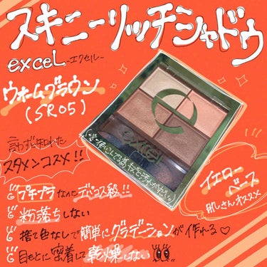 ゆであずきです。🐰

今回は言わずと知れた大ヒット商品の
こちらのアイシャドウをご紹介！




『スキニーリッチシャドウ SR05 ウォームブラウン』／エクセル




肌馴染みのよいベージュやブラウ