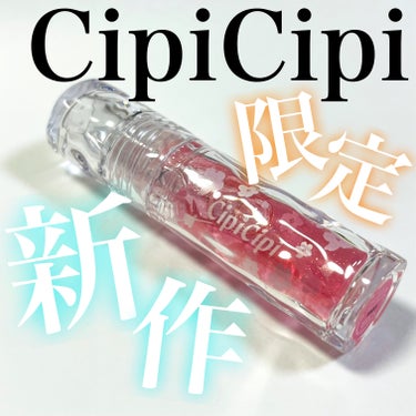 ガラスプランパー/CipiCipi/リップグロスを使ったクチコミ（1枚目）