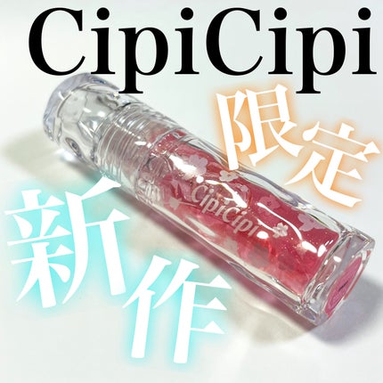 ガラスプランパー/CipiCipi/リッププランパーを使ったクチコミ(1枚目)