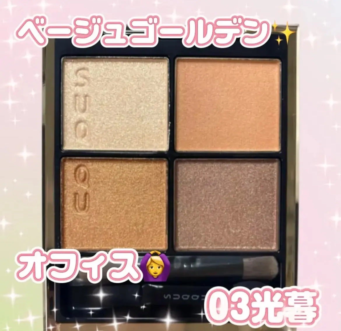 シグニチャー カラー アイズ/SUQQU/アイシャドウパレットを使ったクチコミ(1枚目)