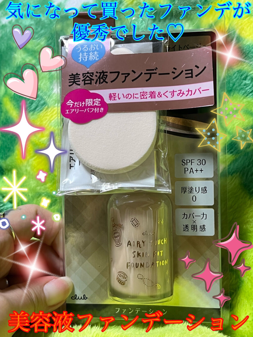 エアリータッチ　スキンフィットファンデーションセラム/クラブ/リキッドファンデーションを使ったクチコミ（1枚目）