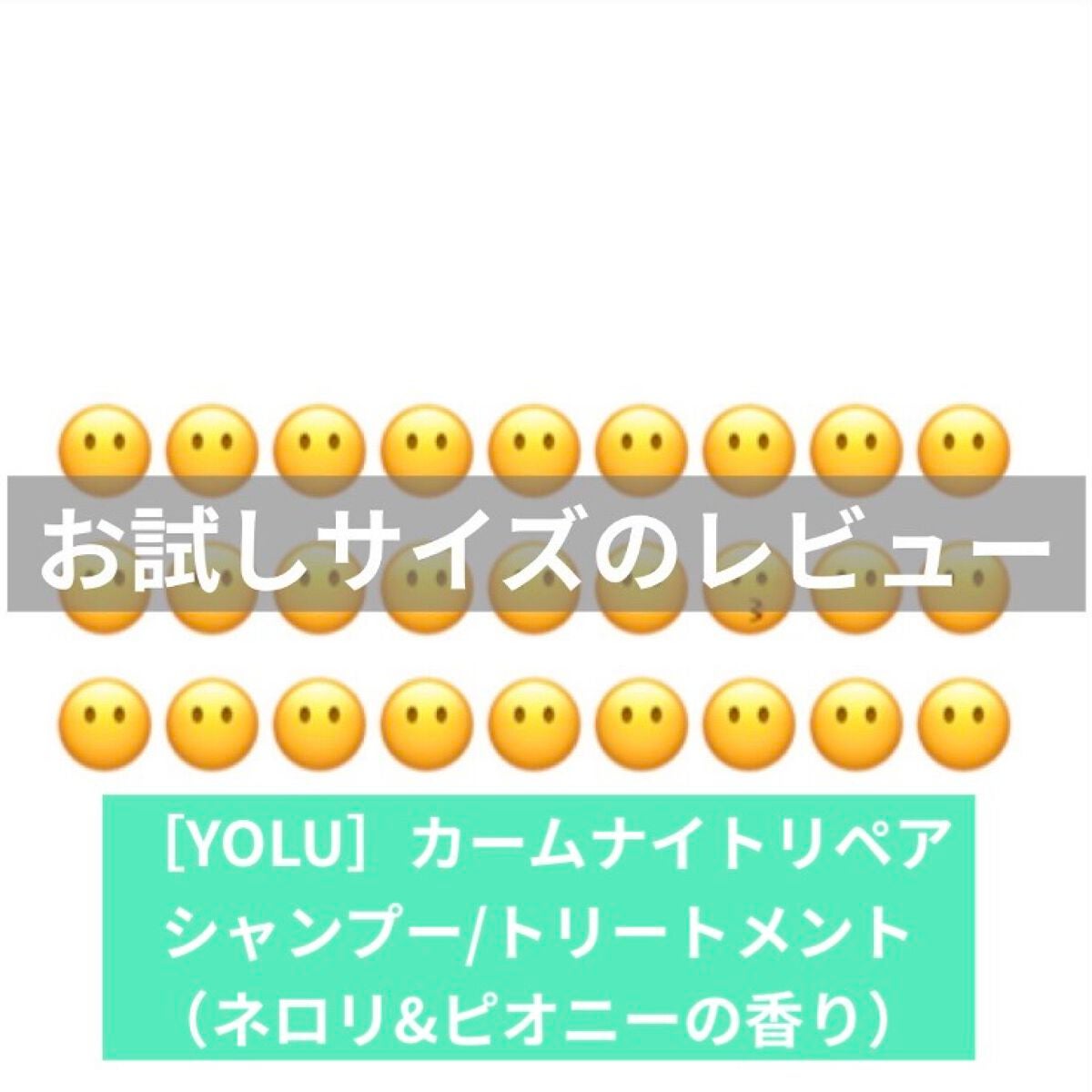 カームナイトリペアシャンプー/トリートメント/YOLU/市販シャンプーを使ったクチコミ(1枚目)