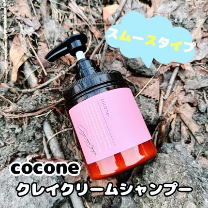 クレイクリームシャンプー(スムース)/cocone/市販シャンプーを使ったクチコミ(1枚目)