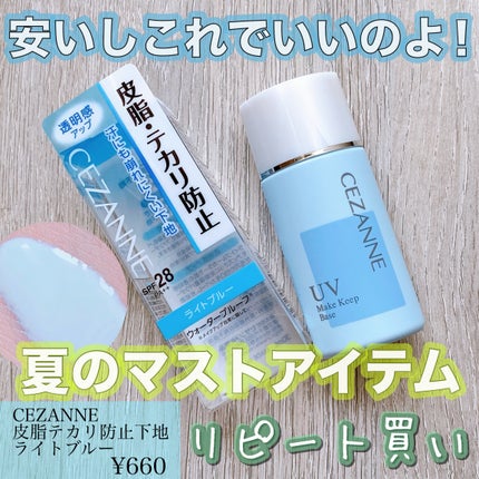 皮脂テカリ防止下地/CEZANNE/化粧下地を使ったクチコミ(1枚目)