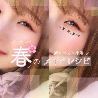 ／
一重・奥二重さんへ送る
イエベ春🌸❤︎メイクレシピ💄
＼

◎  使ったものメモ

📍 セザンヌ  🌟新作
      シングルカラーアイシャドウ
       08 ゴールドピンク
 
📋 さっと