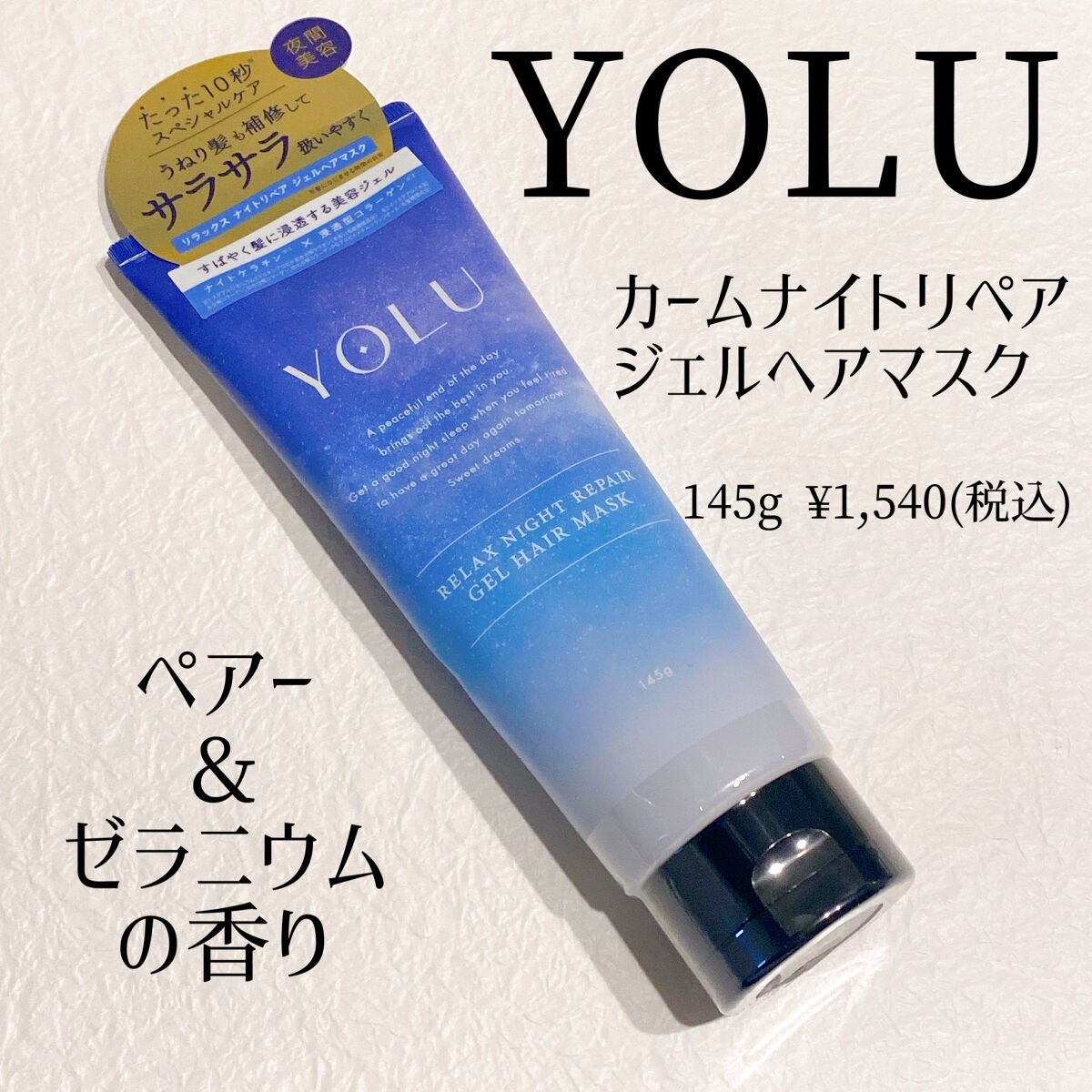 リラックスナイトリペアジェルヘアマスク/YOLU/ヘアマスク・ヘアパックを使ったクチコミ(1枚目)