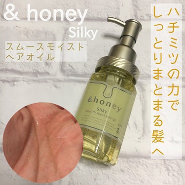 シルキー　スムースモイスチャー　ヘアオイル　3.0/&honey/ヘアオイルを使ったクチコミ（1枚目）