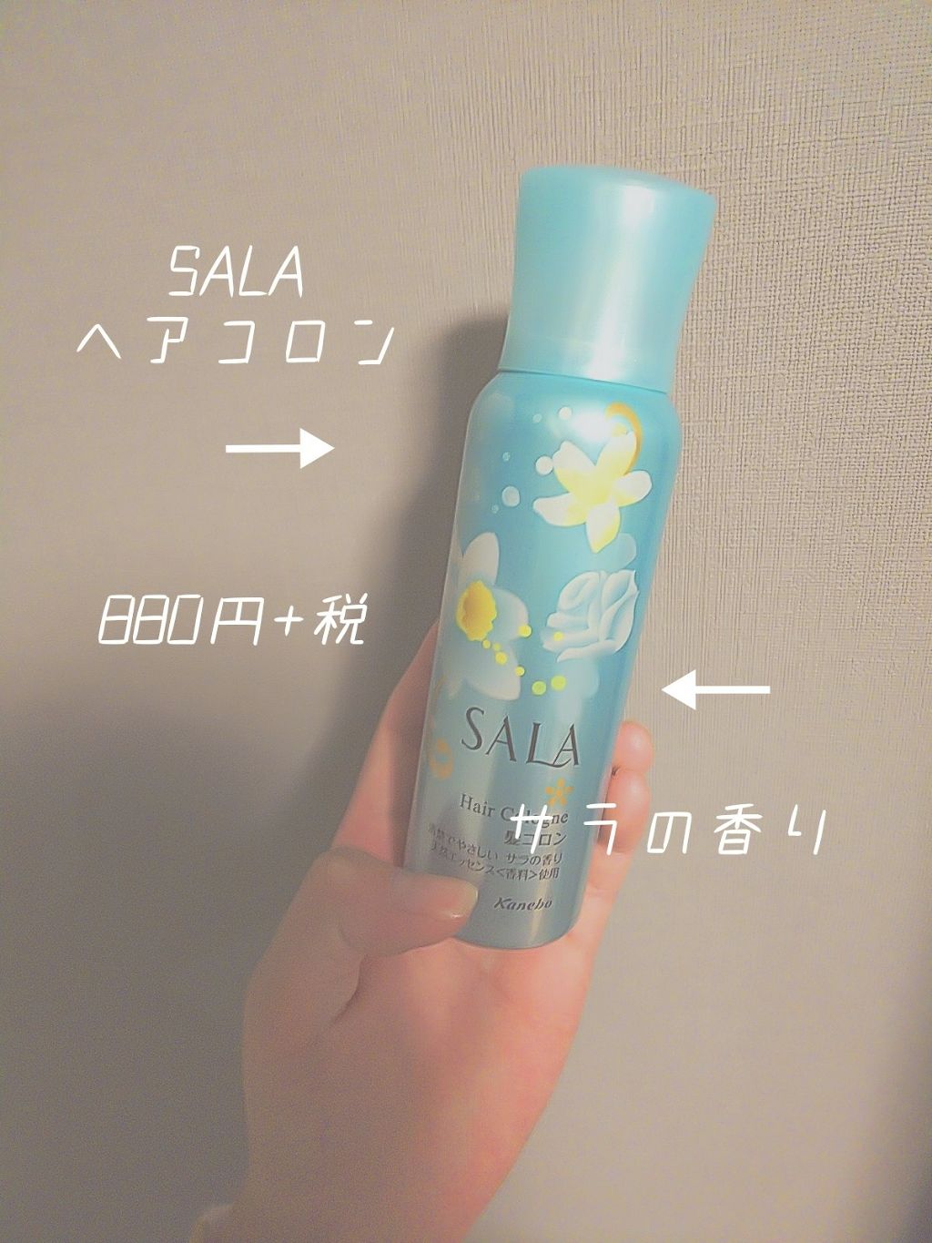 髪コロンB(サラの香り)/SALA/プレスタイリング・寝ぐせ直しを使ったクチコミ(2枚目)