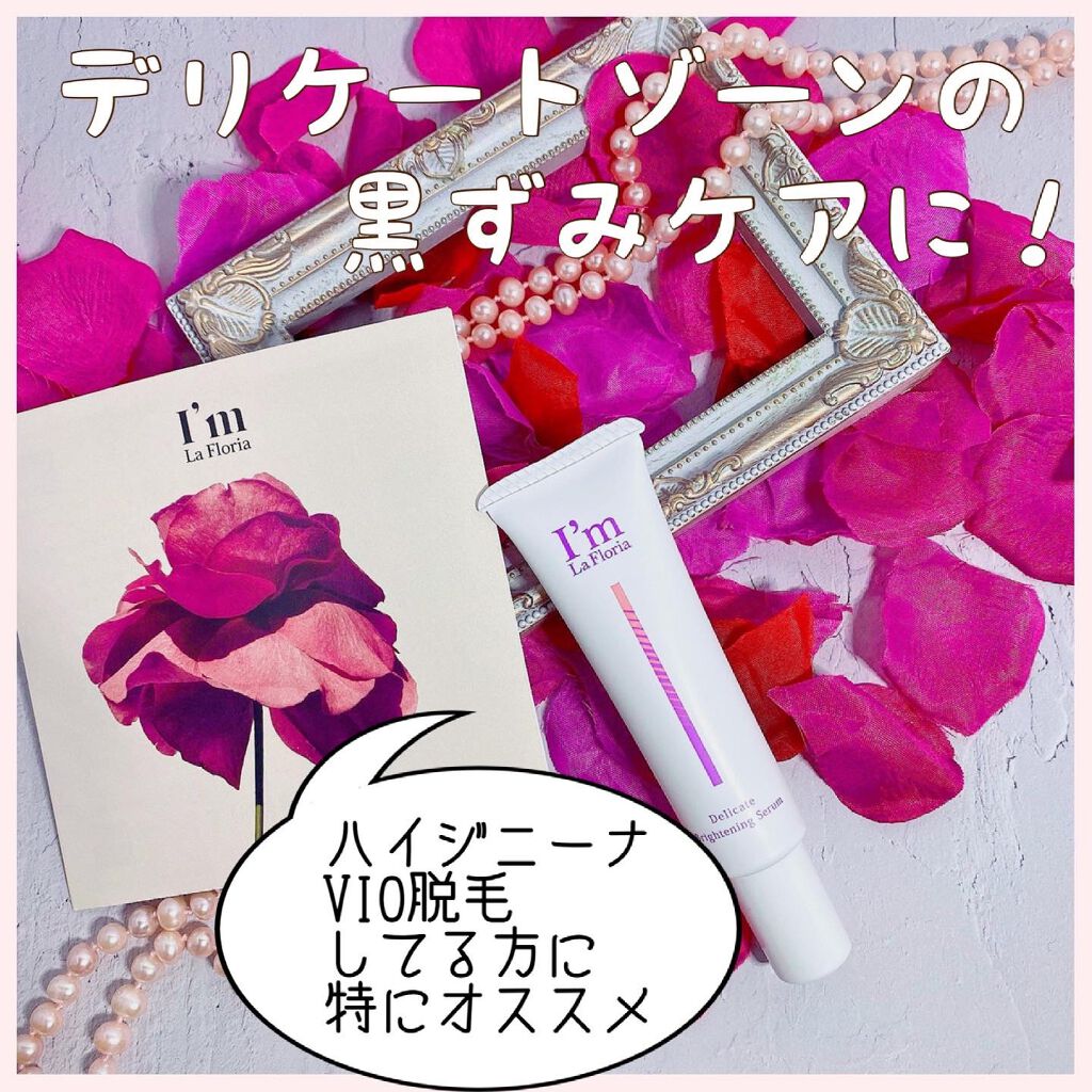 デリケートブライトニングセラム/I'm La Floria(アイム ラ フロリア)/デリケートゾーンケアを使ったクチコミ(1枚目)