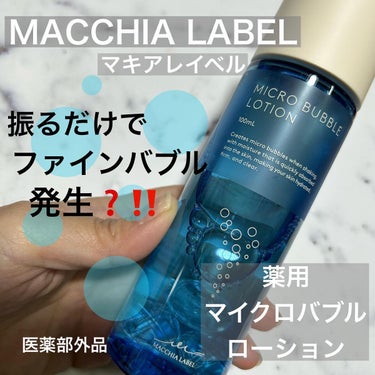 薬用マイクロバブルローション/Macchia Label/化粧水を使ったクチコミ（1枚目）