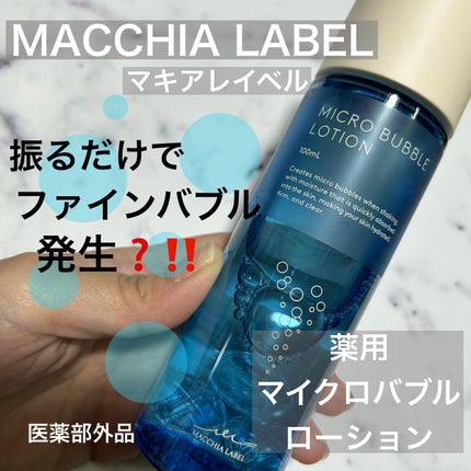 薬用マイクロバブルローション/Macchia Label/化粧水を使ったクチコミ(1枚目)