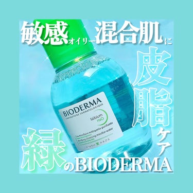 ビオデルマ セビウム エイチツーオー Dのクチコミ「敏感オイリー・混合肌に💚ビオデルマの緑💚さらさら肌に整えてくれるクレンジング水💚


【使った.....」（1枚目）