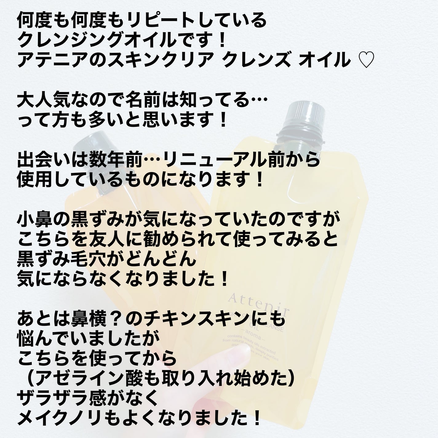 スキンクリア クレンズ オイル <アロマタイプ>/アテニア/オイルクレンジングを使ったクチコミ(3枚目)