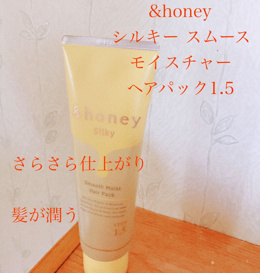 シルキー スムースモイスチャー ヘアパック1.5/&honey/ヘアマスク・ヘアパックを使ったクチコミ(1枚目)