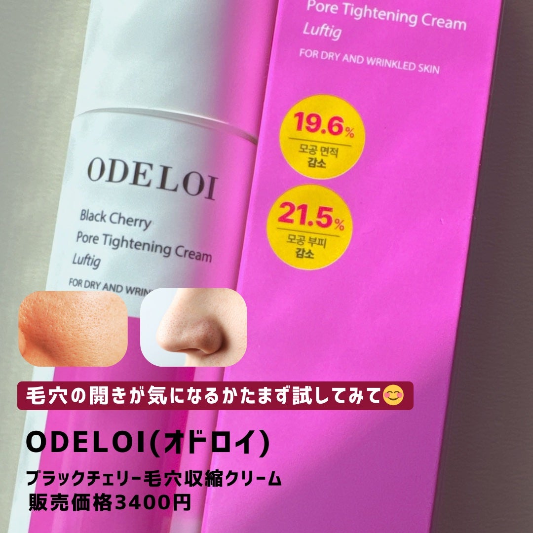 ブラックチェリー毛穴収縮クリーム ルフティグ/ODELOI/フェイスクリームを使ったクチコミ(4枚目)