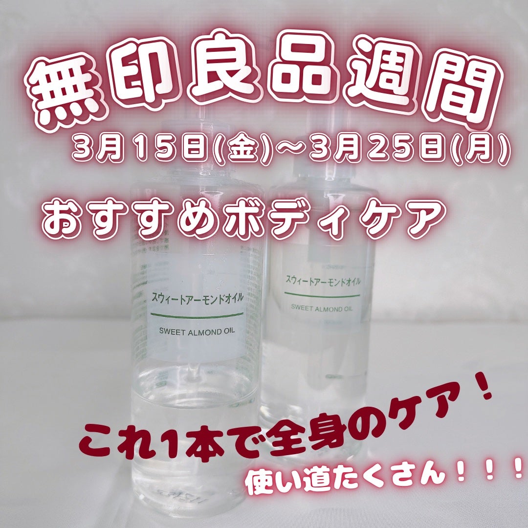 スウィートアーモンドオイル/無印良品/ボディオイルを使ったクチコミ(1枚目)