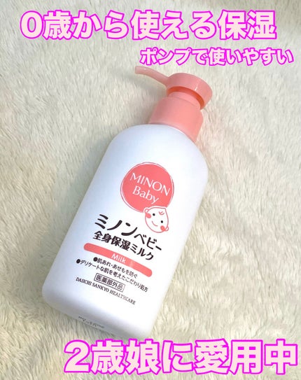 ミノンベビー全身保湿ミルク/ミノン/ボディミルクを使ったクチコミ(1枚目)